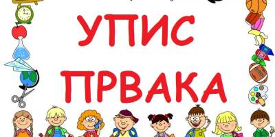 Упис првака