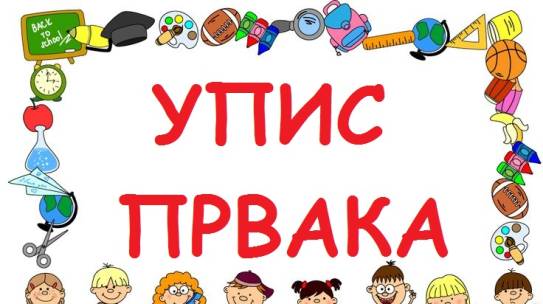 Упис првака